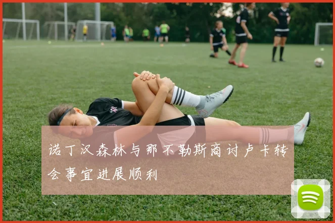 诺丁汉森林与那不勒斯商讨卢卡转会事宜进展顺利