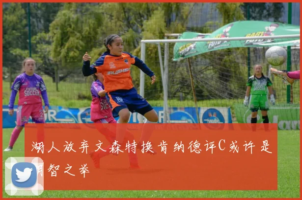 湖人放弃文森特换肯纳德评C或许是明智之举