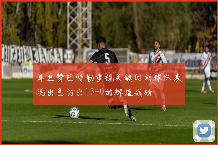 库里赞巴特勒重视关键时刻球队表现出色打出13-0的辉煌战绩