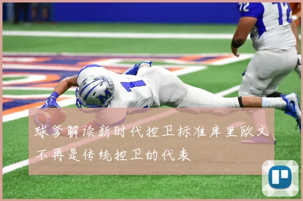 球爹解读新时代控卫标准库里欧文不再是传统控卫的代表