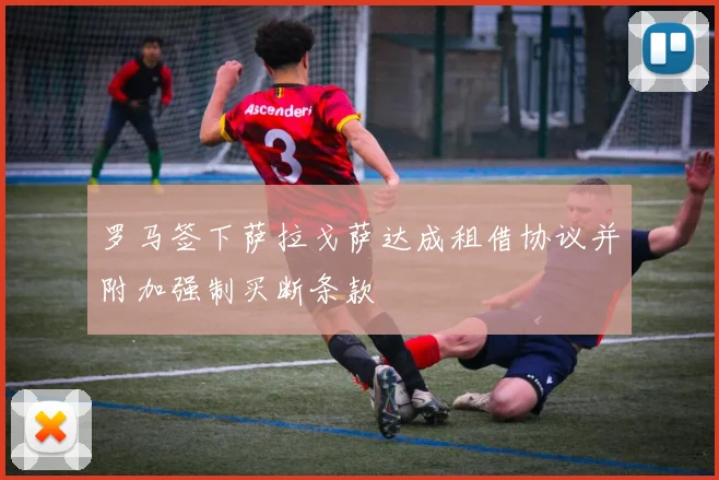 罗马签下萨拉戈萨达成租借协议并附加强制买断条款