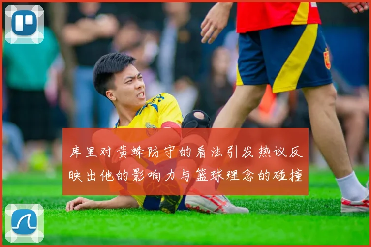库里对黄蜂防守的看法引发热议反映出他的影响力与篮球理念的碰撞