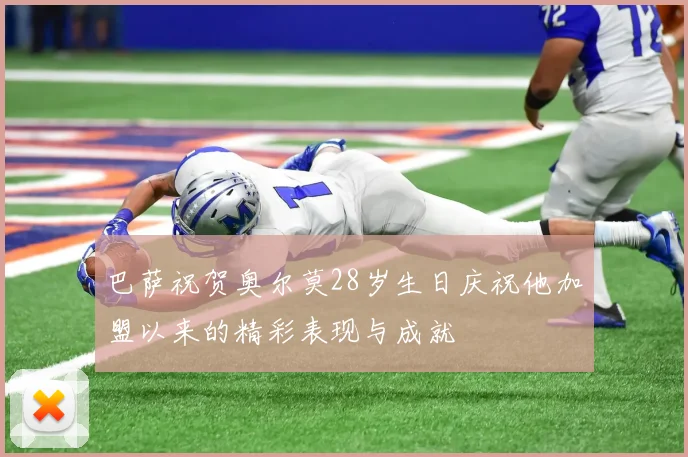 巴萨祝贺奥尔莫28岁生日庆祝他加盟以来的精彩表现与成就