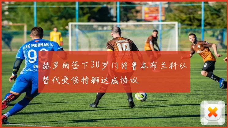 赫罗纳签下30岁门将鲁本布兰科以替代受伤特狮达成协议